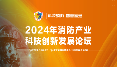 盛夏之约：尊龙凯时亮相2024中国（北京）国际消防手艺与装备展览会
